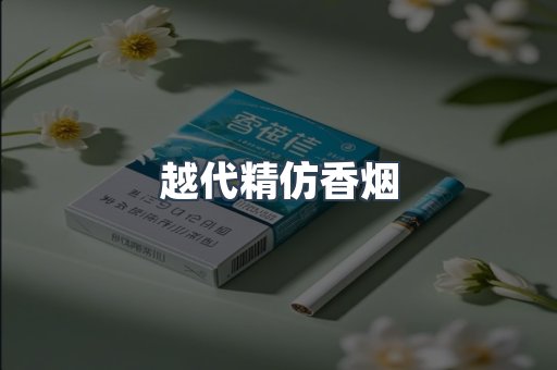 越代精仿香烟