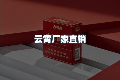 云霄厂家直销